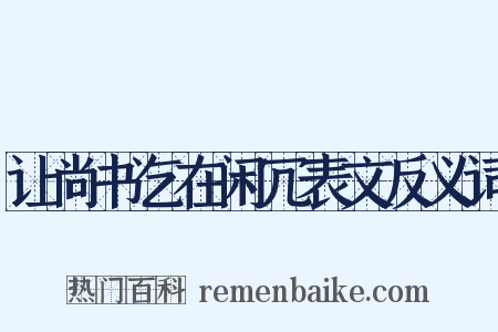 让尚书乞在闲冗表文反义词是什么意思的图片